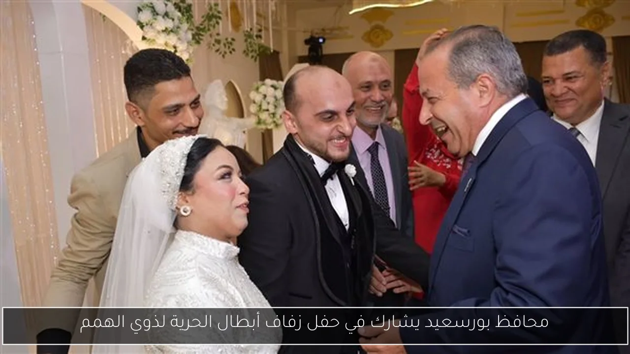 محافظ بورسعيد يشارك في حفل زفاف أبطال الحرية لذوي الهمم
