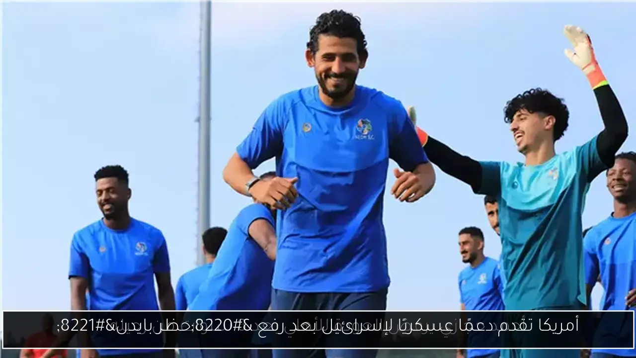 أمريكا تقدم دعمًا عسكريًا لإسرائيل بعد رفع “حظر بايدن”