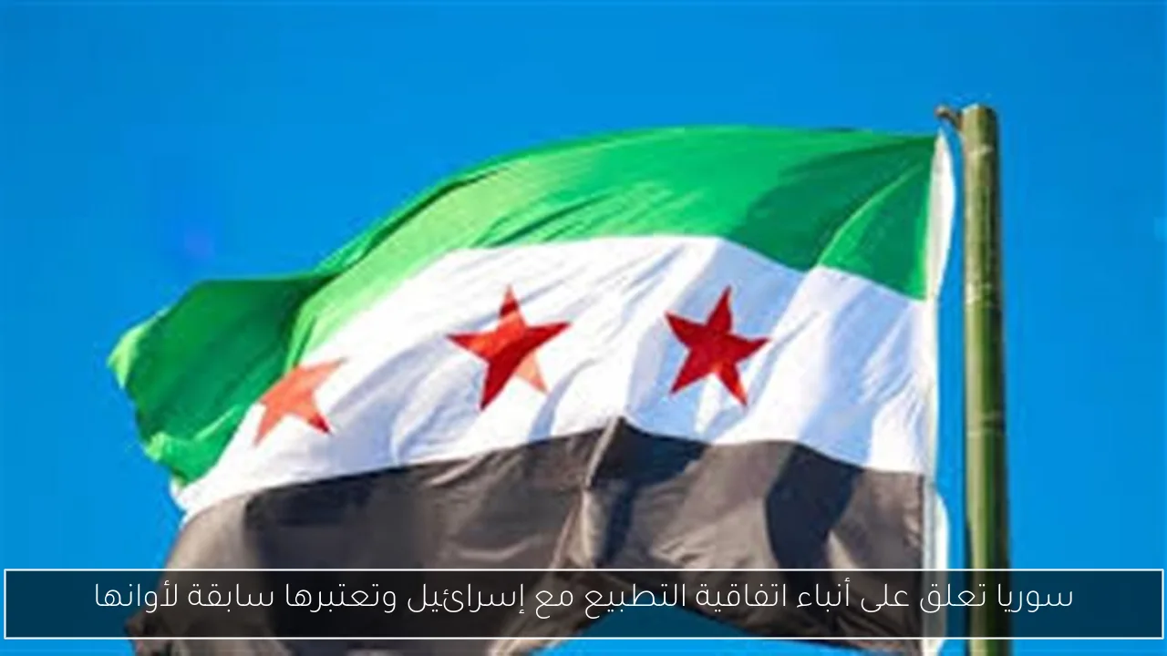 سوريا تعلق على أنباء اتفاقية التطبيع مع إسرائيل وتعتبرها سابقة لأوانها
