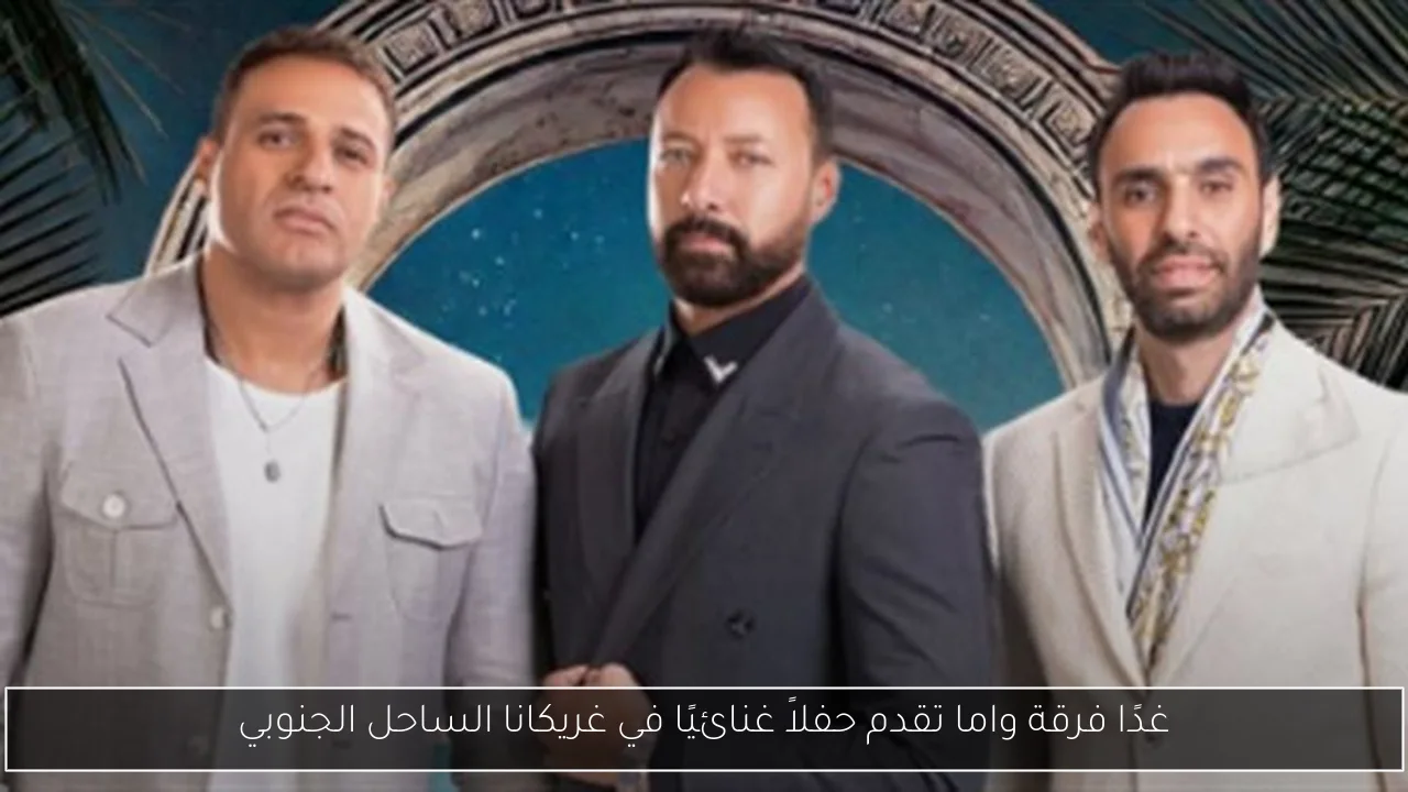 غدًا فرقة واما تقدم حفلاً غنائيًا في غريكانا الساحل الجنوبي