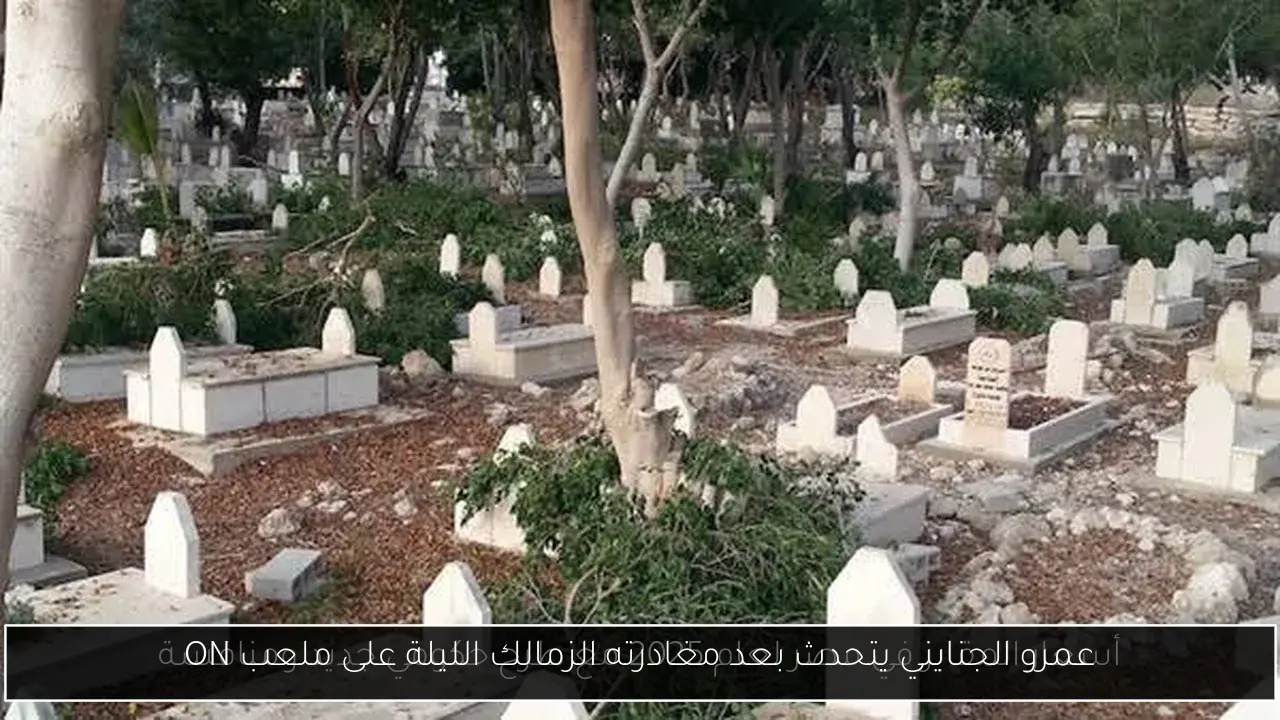 عمرو الجنايني يتحدث بعد مغادرته الزمالك الليلة على ملعب ON