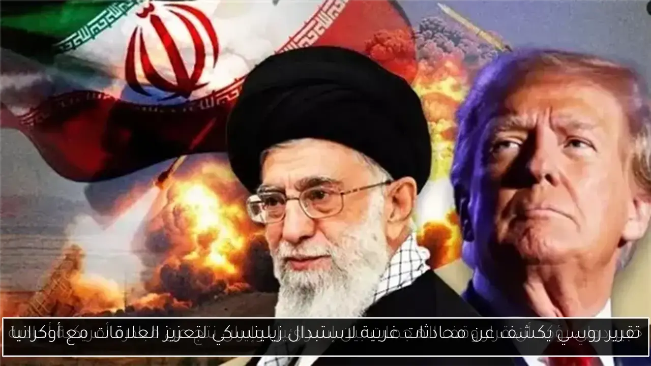 تقرير روسي يكشف عن محادثات غربية لاستبدال زيلينسكي لتعزيز العلاقات مع أوكرانيا