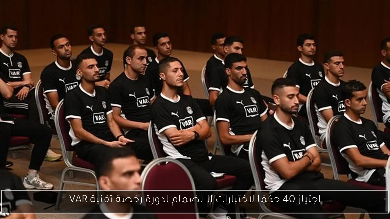 اجتياز 40 حكمًا لاختبارات الانضمام لدورة رخصة تقنية VAR
