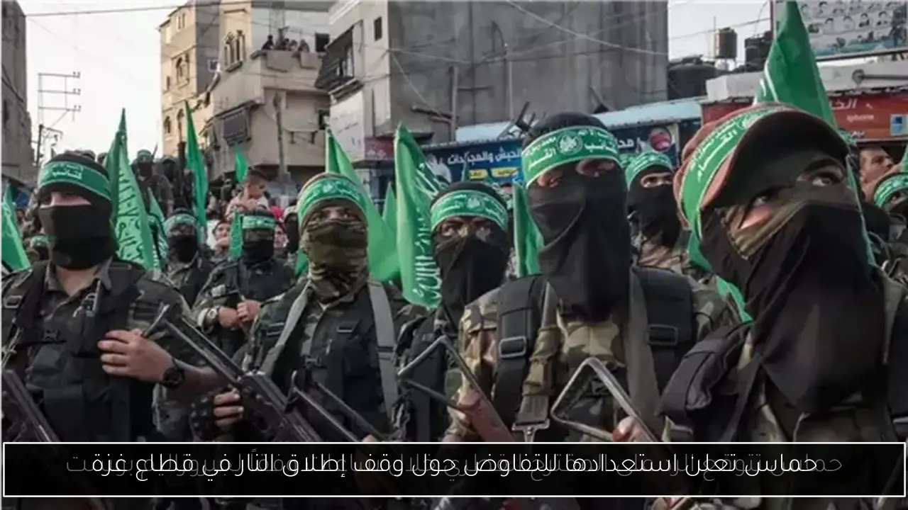 حماس تعلن استعدادها للتفاوض حول وقف إطلاق النار في قطاع غزة