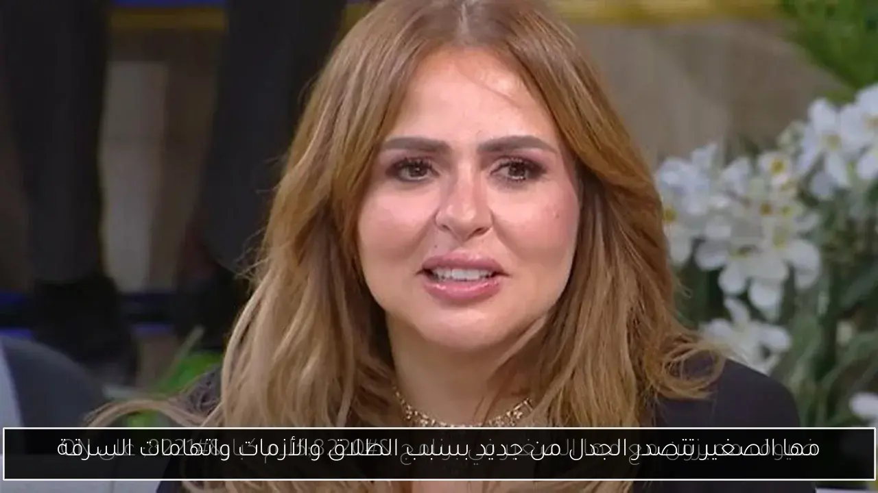 مها الصغير تتصدر الجدل من جديد بسبب الطلاق والأزمات واتهامات السرقة