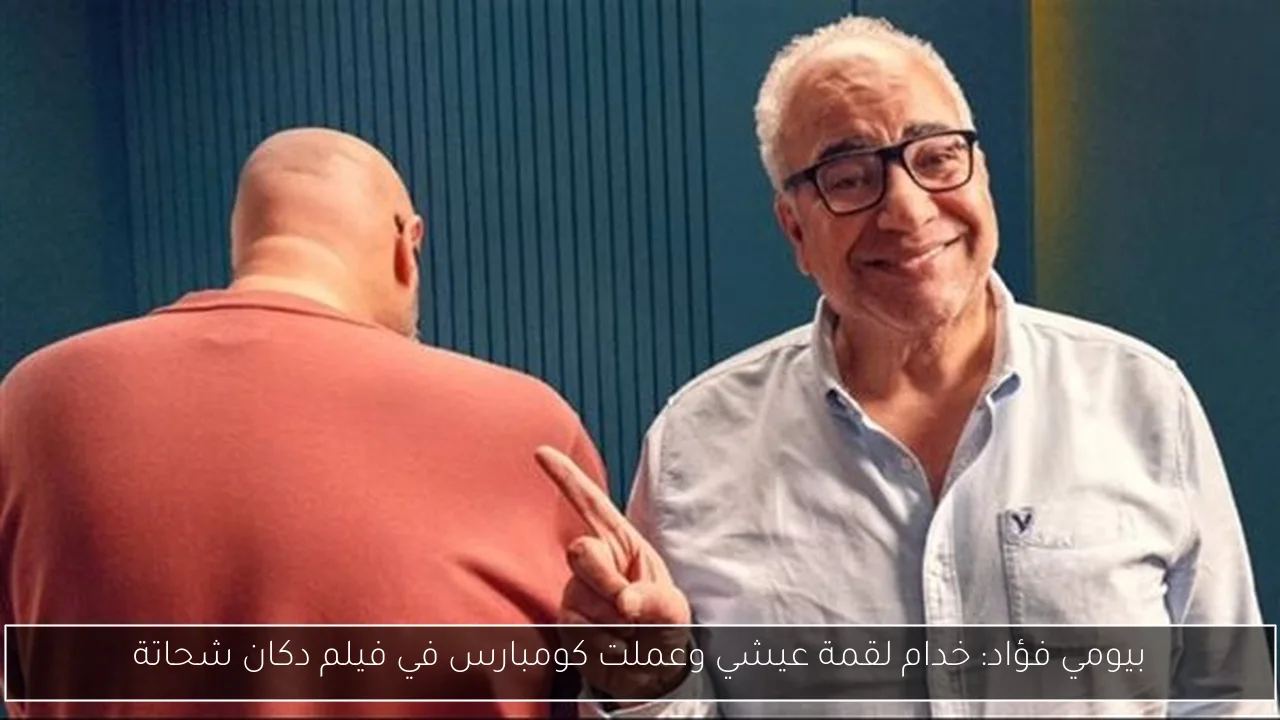 بيومي فؤاد: خدام لقمة عيشي وعملت كومبارس في فيلم دكان شحاتة