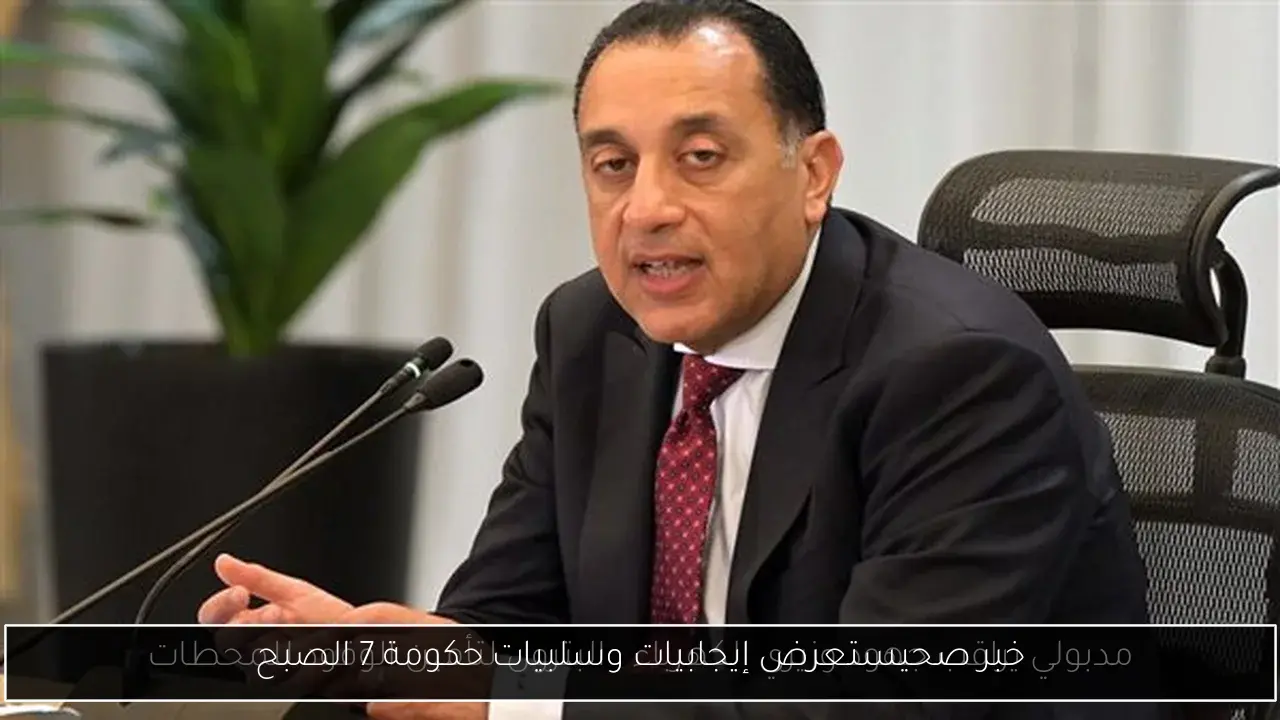 خبر صحيستعرض إيجابيات وسلبيات حكومة 7 الصبح
