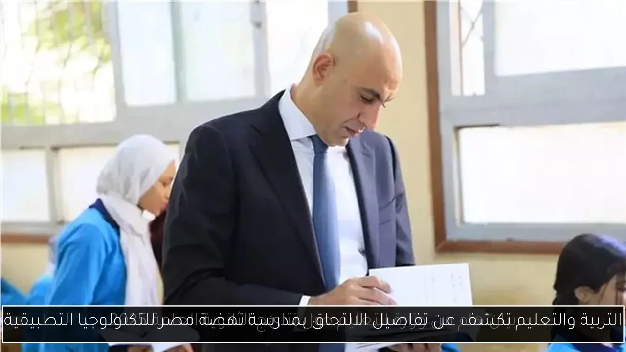 التربية والتعليم تكشف عن تفاصيل الالتحاق بمدرسة نهضة مصر للتكنولوجيا التطبيقية