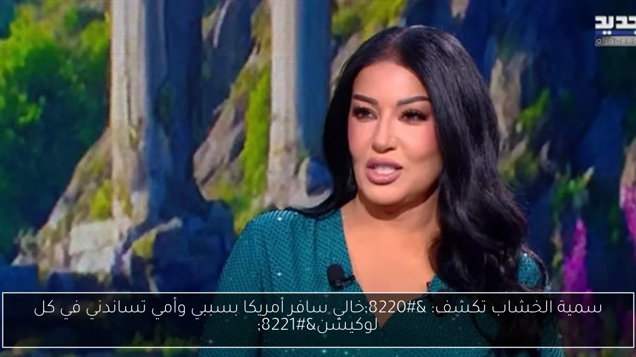 سمية الخشاب تكشف: “خالي سافر أمريكا بسببي وأمي تساندني في كل لوكيشن”