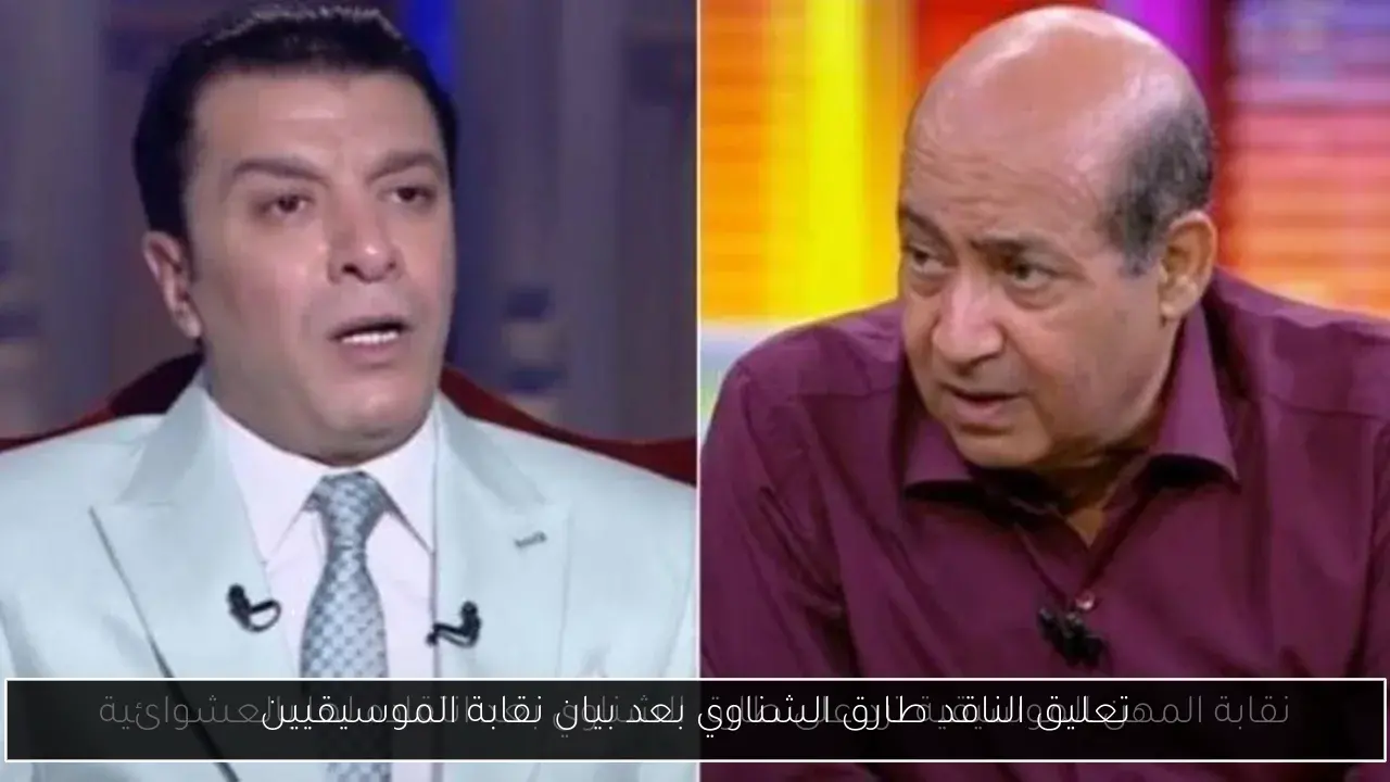 تعليق الناقد طارق الشناوي بعد بيان نقابة الموسيقيين