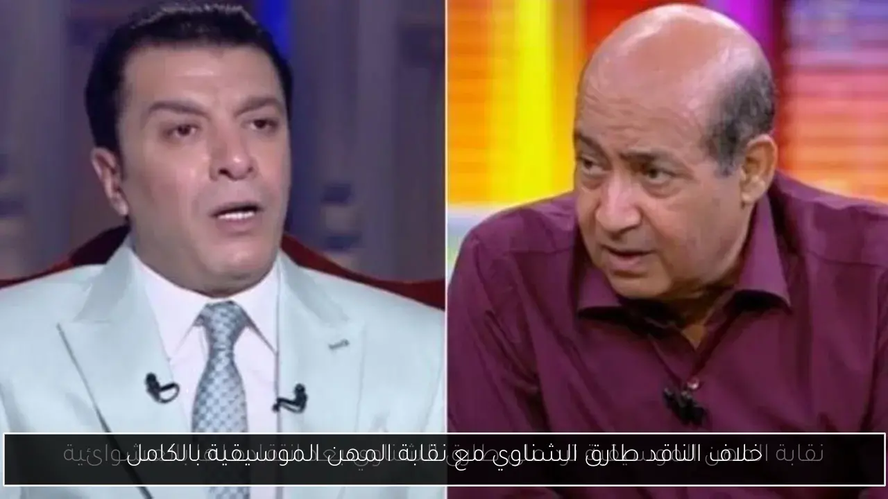 خلاف الناقد طارق الشناوي مع نقابة المهن الموسيقية بالكامل