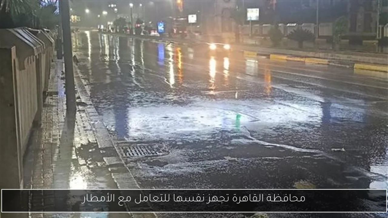 محافظة القاهرة تجهز نفسها للتعامل مع الأمطار