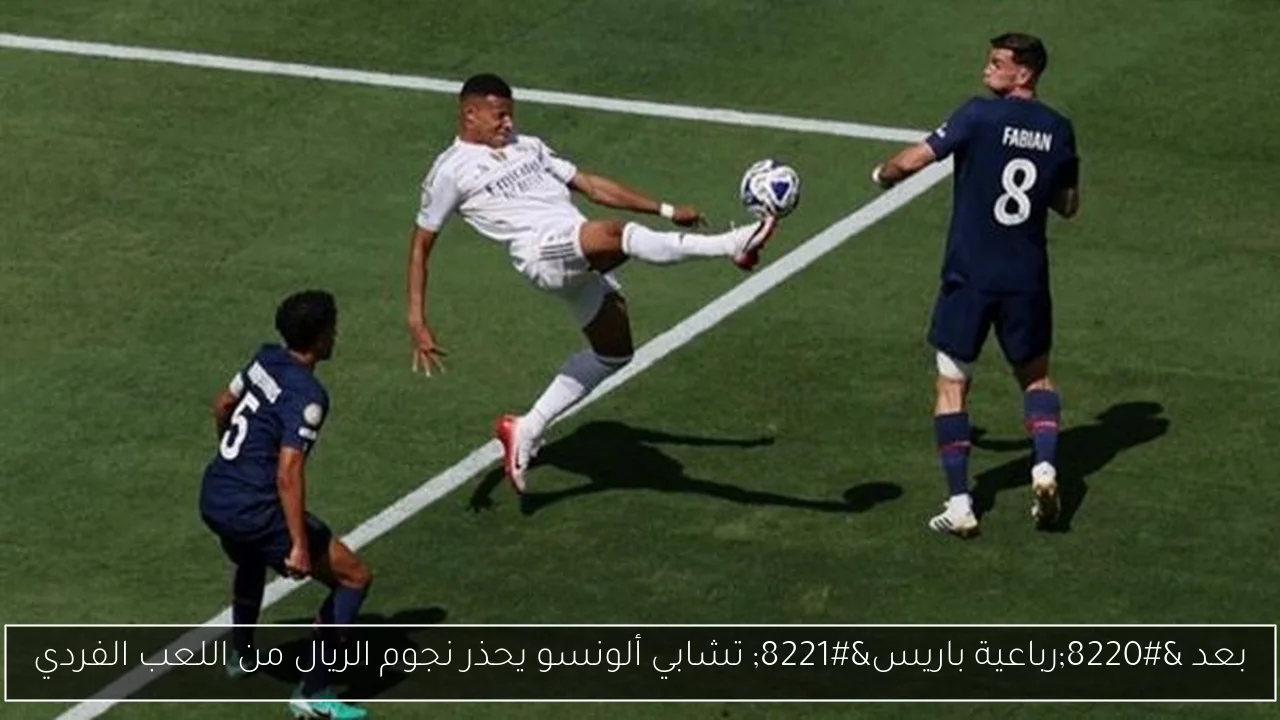 بعد “رباعية باريس” تشابي ألونسو يحذر نجوم الريال من اللعب الفردي