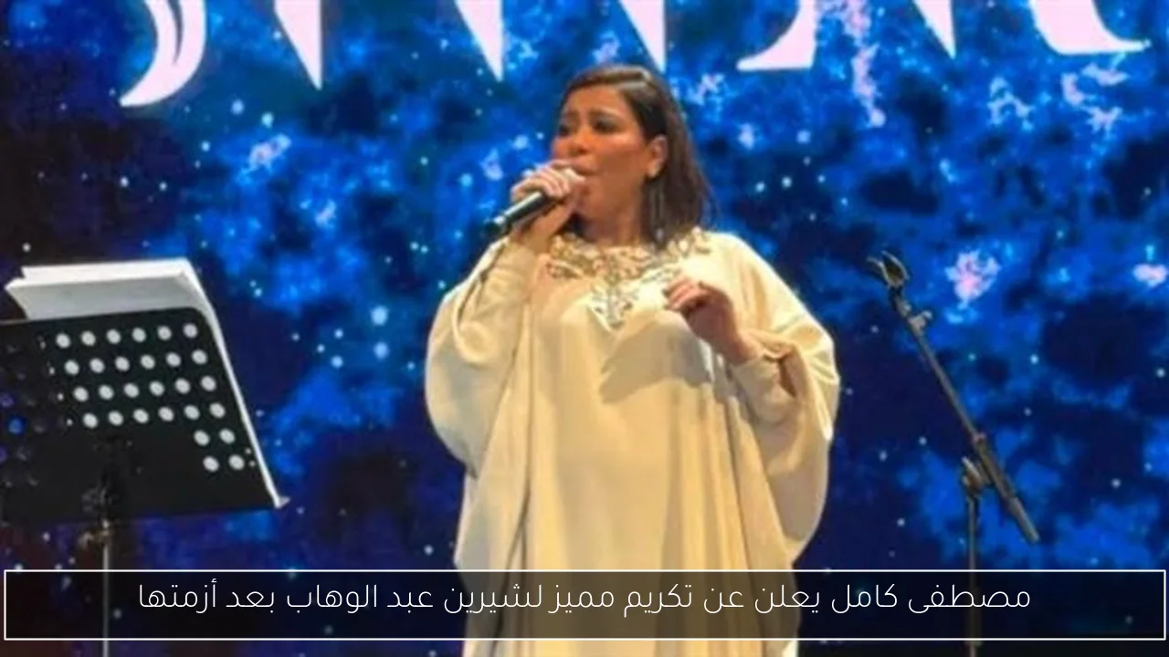 مصطفى كامل يعلن عن تكريم مميز لشيرين عبد الوهاب بعد أزمتها