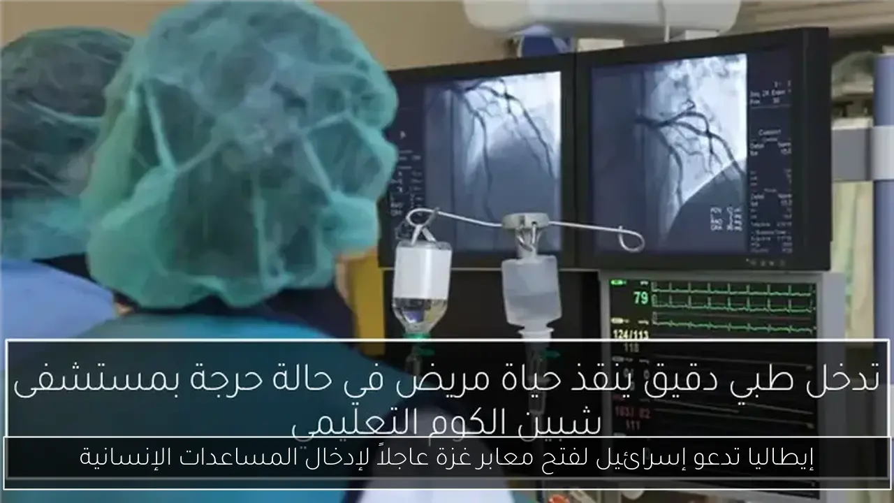 إيطاليا تدعو إسرائيل لفتح معابر غزة عاجلاً لإدخال المساعدات الإنسانية