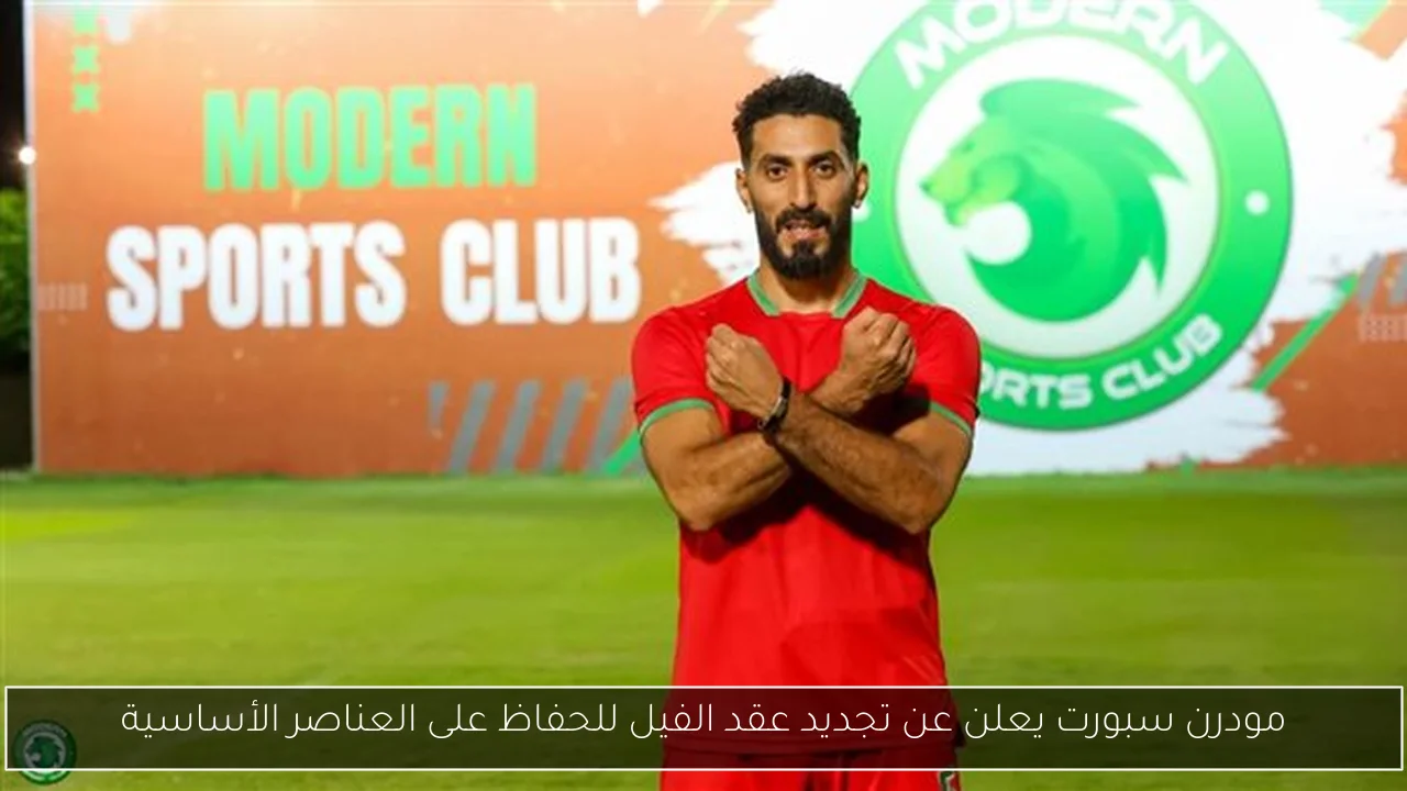 مودرن سبورت يعلن عن تجديد عقد الفيل للحفاظ على العناصر الأساسية