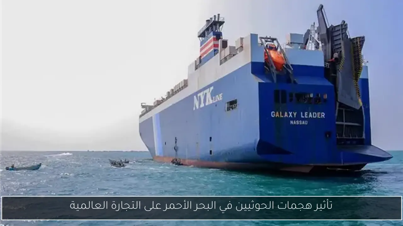 تأثير هجمات الحوثيين في البحر الأحمر على التجارة العالمية
