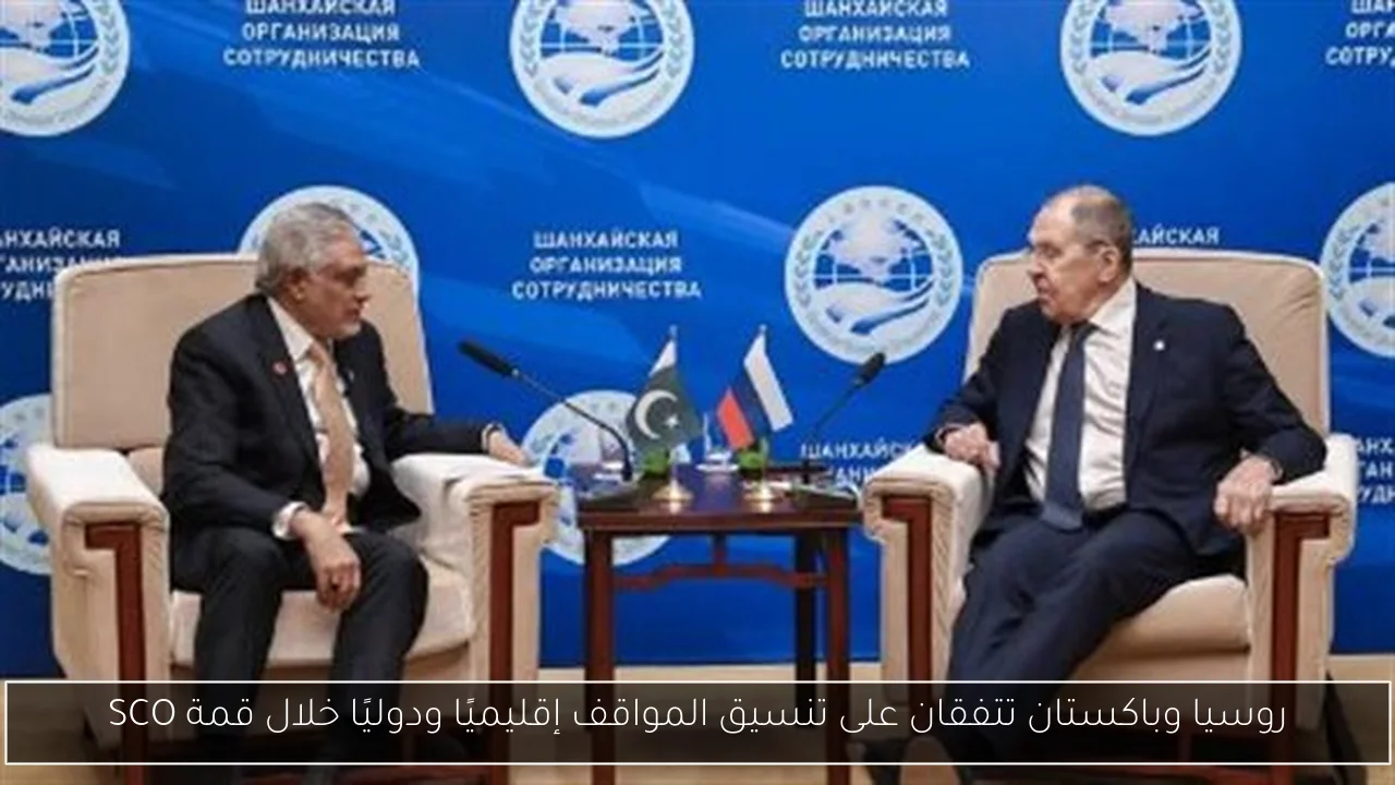 روسيا وباكستان تتفقان على تنسيق المواقف إقليميًا ودوليًا خلال قمة SCO