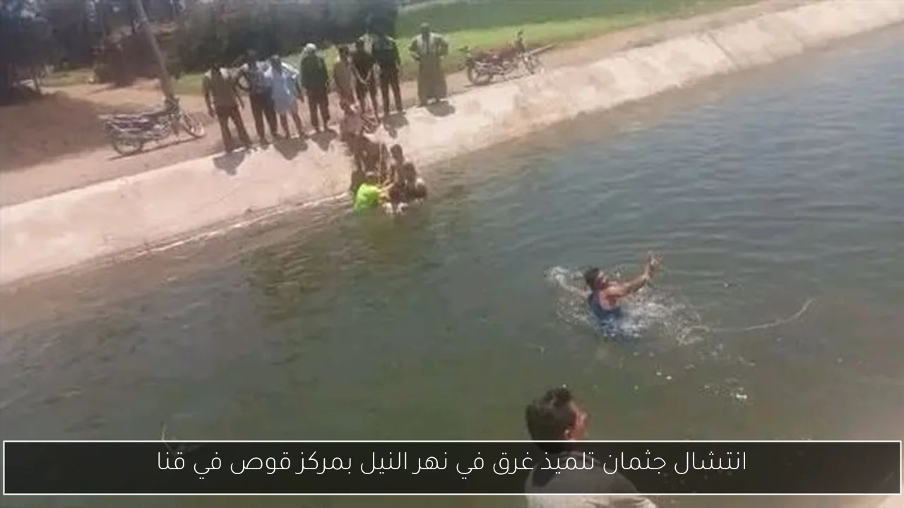 انتشال جثمان تلميذ غرق في نهر النيل بمركز قوص في قنا