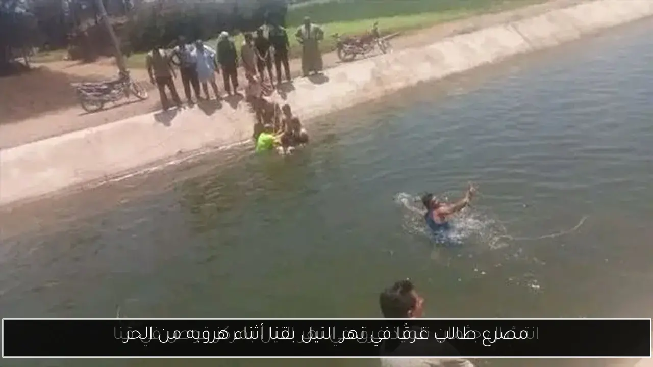 مصرع طالب غرقًا في نهر النيل بقنا أثناء هروبه من الحر