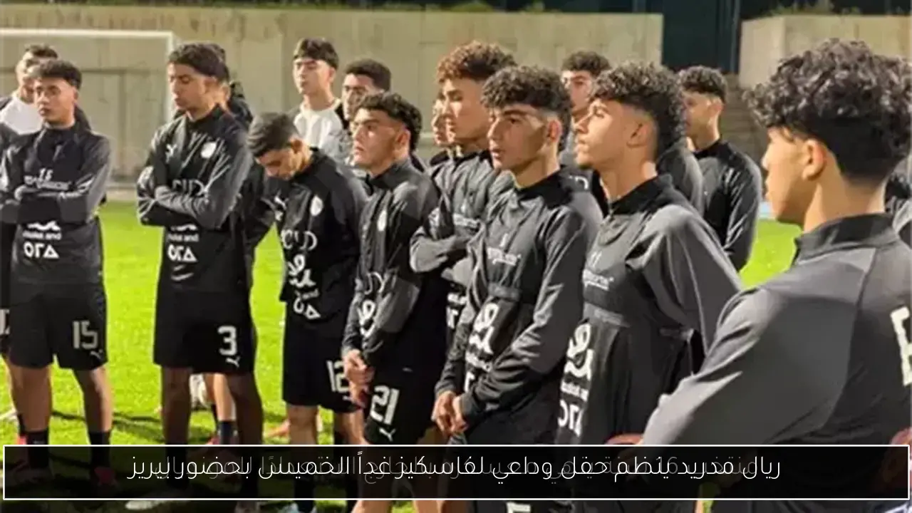 ريال مدريد ينظم حفل وداعي لفاسكيز غداً الخميس بحضور بيريز