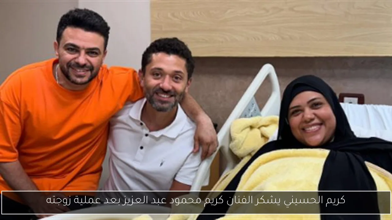 كريم الحسيني يشكر الفنان كريم محمود عبد العزيز بعد عملية زوجته