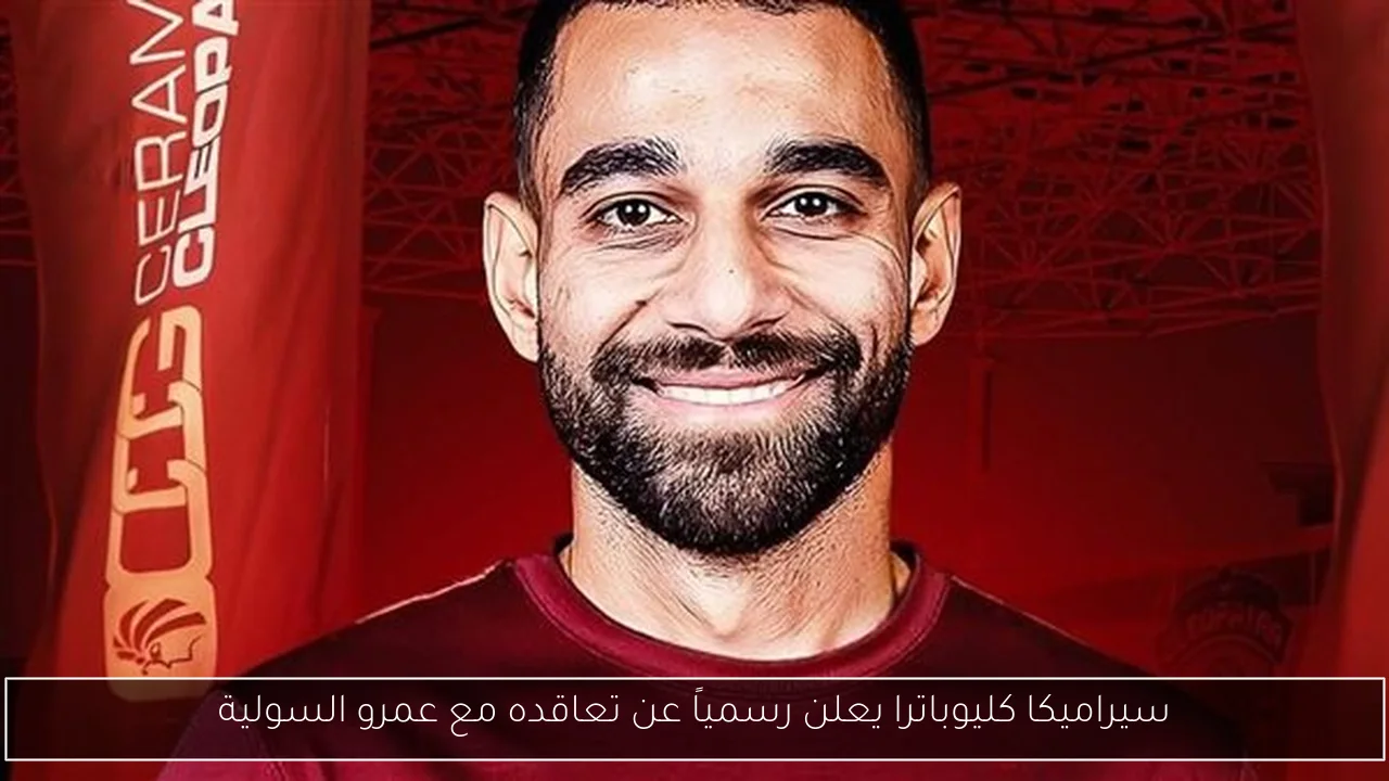 سيراميكا كليوباترا يعلن رسمياً عن تعاقده مع عمرو السولية