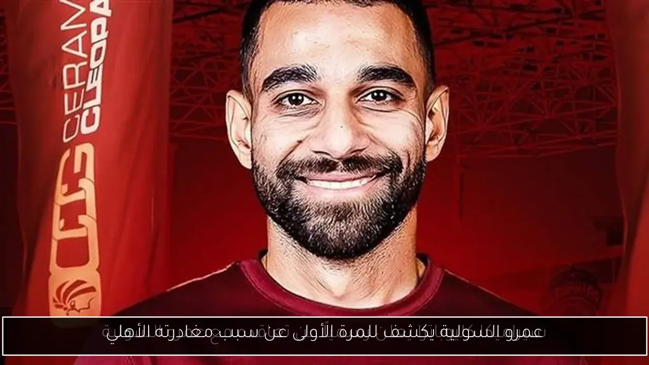 عمرو السولية يكشف للمرة الأولى عن سبب مغادرته الأهلي
