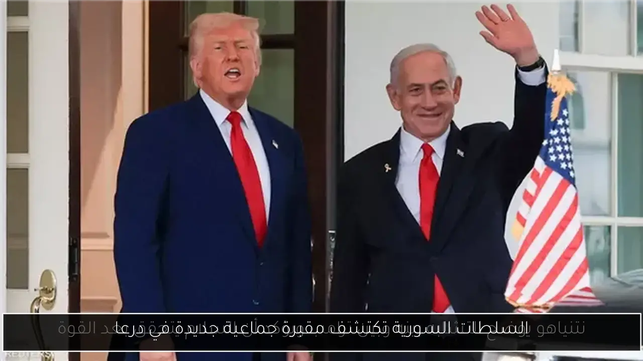 السلطات السورية تكتشف مقبرة جماعية جديدة في درعا