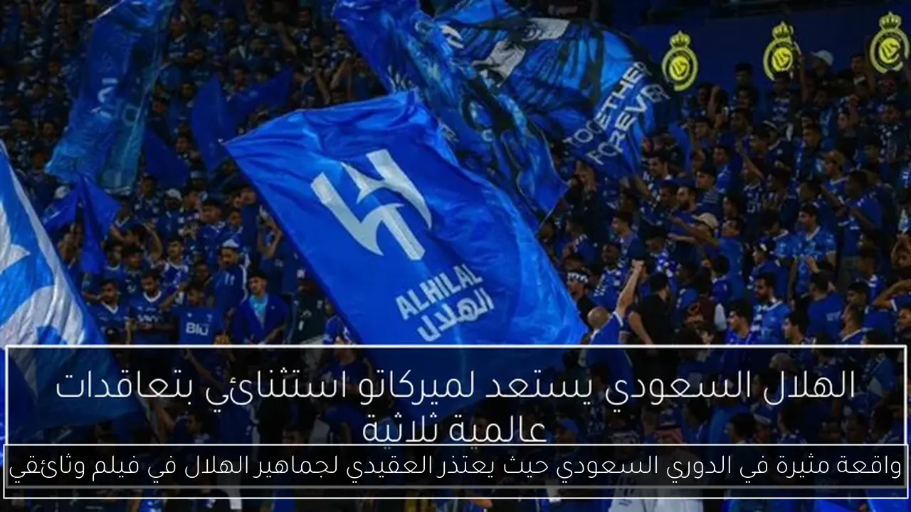 واقعة مثيرة في الدوري السعودي حيث يعتذر العقيدي لجماهير الهلال في فيلم وثائقي