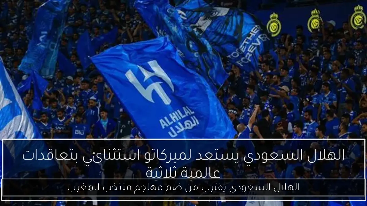 الهلال السعودي يقترب من ضم مهاجم منتخب المغرب