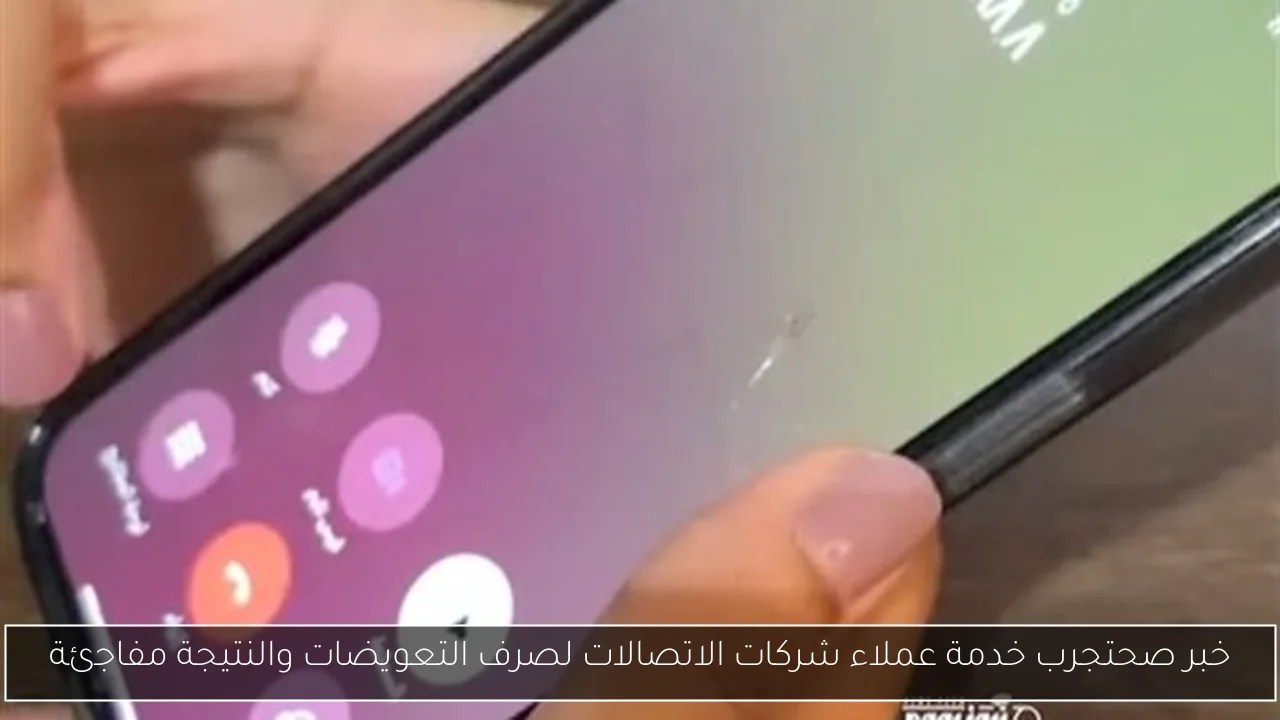 خبر صحتجرب خدمة عملاء شركات الاتصالات لصرف التعويضات والنتيجة مفاجئة
