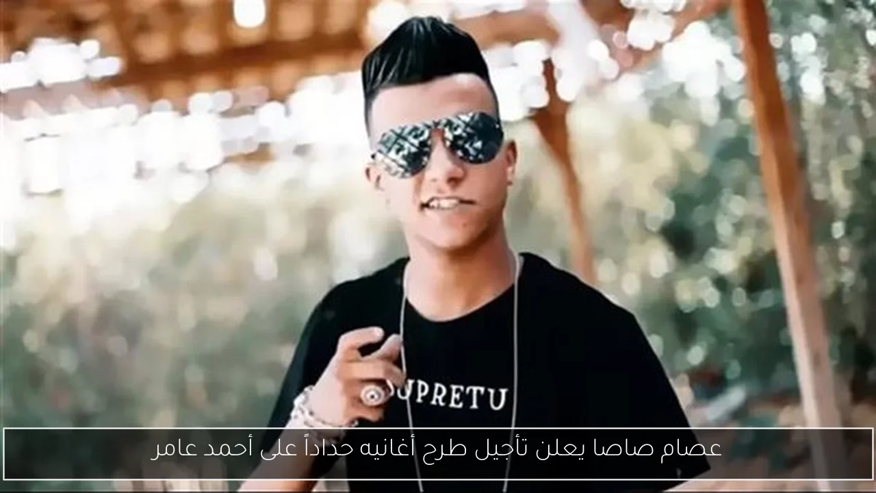 عصام صاصا يعلن تأجيل طرح أغانيه حداداً على أحمد عامر