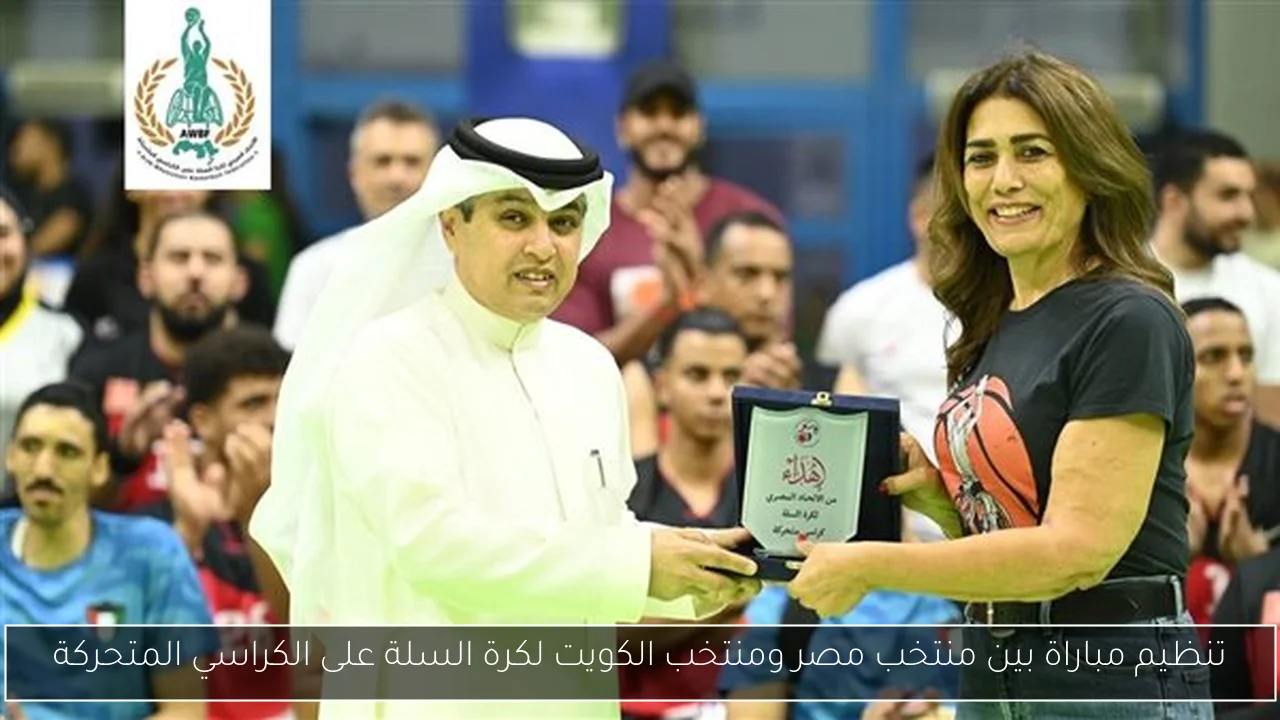 تنظيم مباراة بين منتخب مصر ومنتخب الكويت لكرة السلة على الكراسي المتحركة