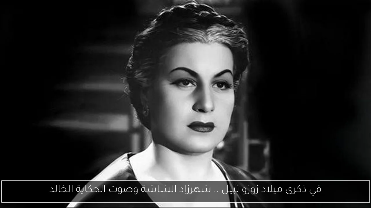 في ذكرى ميلاد زوزو نبيل .. شهرزاد الشاشة وصوت الحكاية الخالد