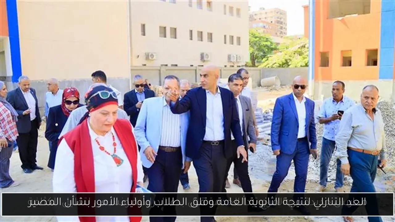 العد التنازلي لنتيجة الثانوية العامة وقلق الطلاب وأولياء الأمور بشأن المصير