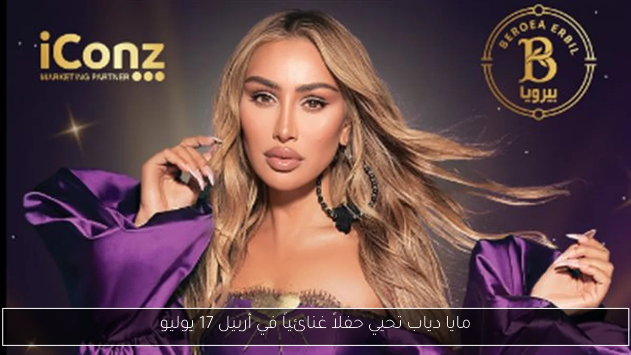 مايا دياب تحيي حفلاً غنائياً في أربيل 17 يوليو