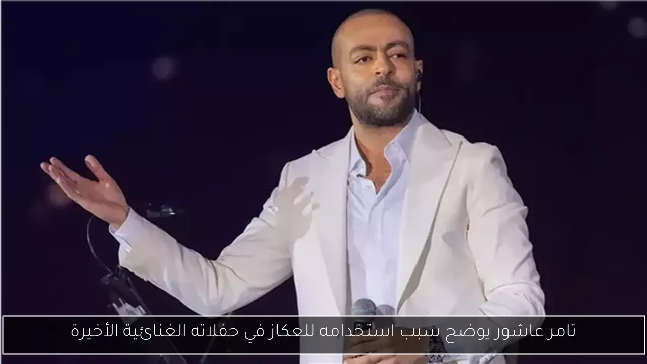 تامر عاشور يوضح سبب استخدامه للعكاز في حفلاته الغنائية الأخيرة