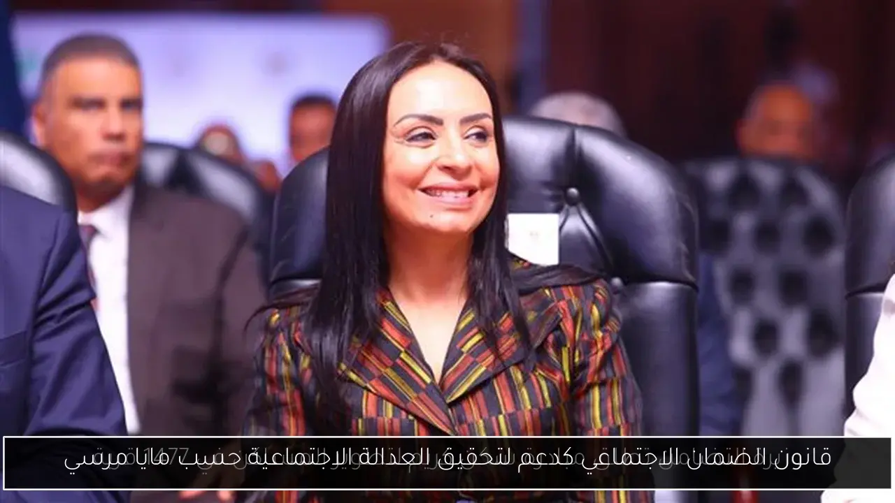 قانون الضمان الاجتماعي كدعم لتحقيق العدالة الاجتماعية حسب مايا مرسي