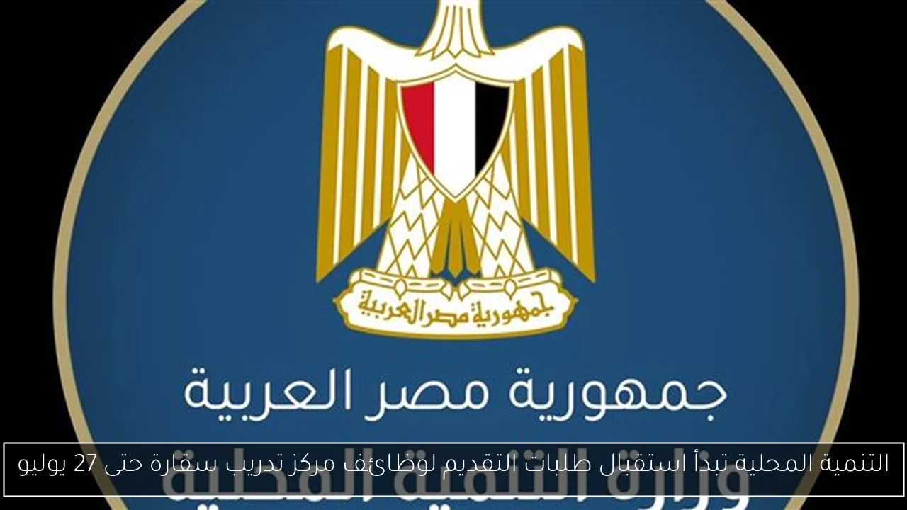 التنمية المحلية تبدأ استقبال طلبات التقديم لوظائف مركز تدريب سقارة حتى 27 يوليو
