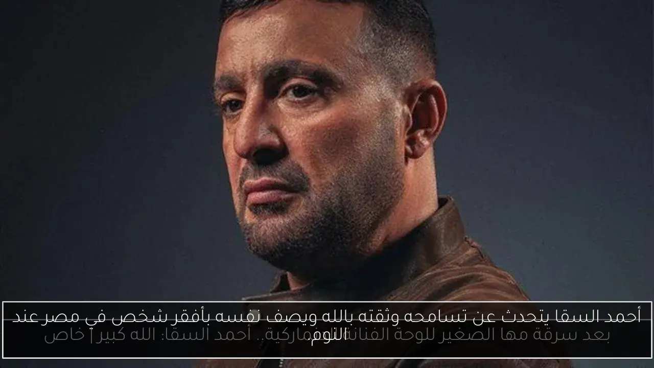 أحمد السقا يتحدث عن تسامحه وثقته بالله ويصف نفسه بأفقر شخص في مصر عند النوم.