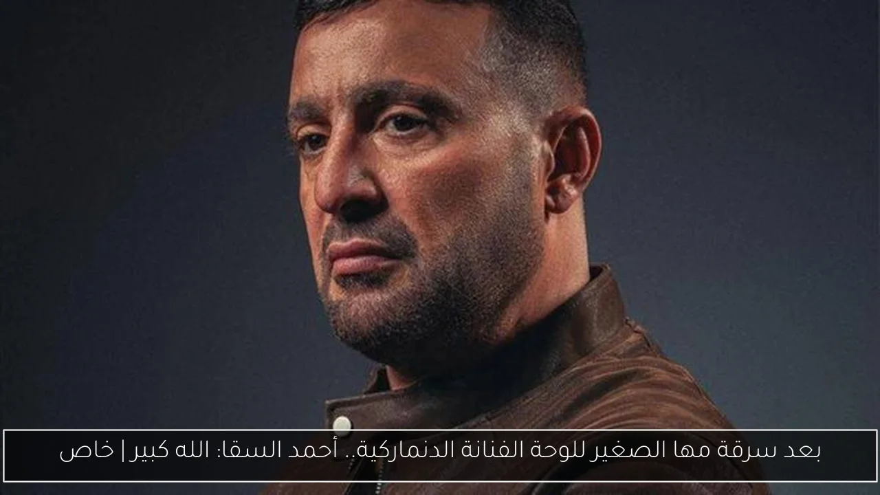 بعد سرقة مها الصغير للوحة الفنانة الدنماركية.. أحمد السقا: الله كبير | خاص