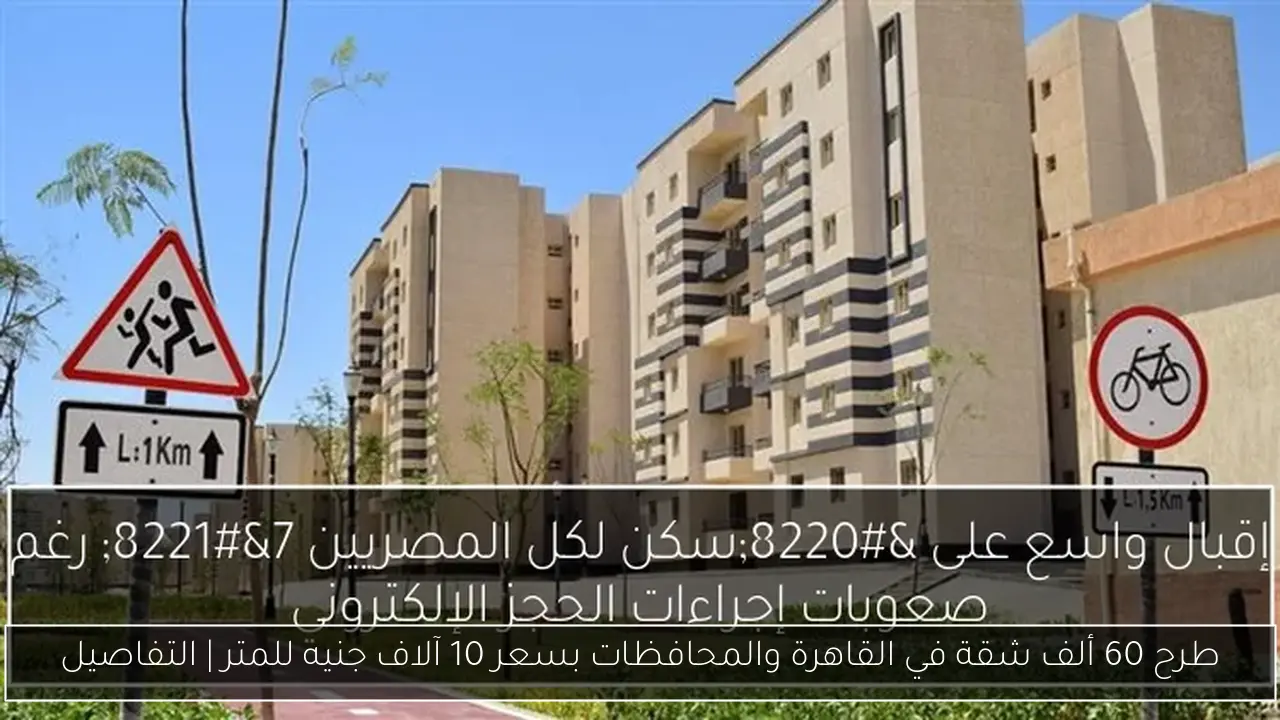 طرح 60 ألف شقة في القاهرة والمحافظات بسعر 10 آلاف جنيه للمتر | التفاصيل