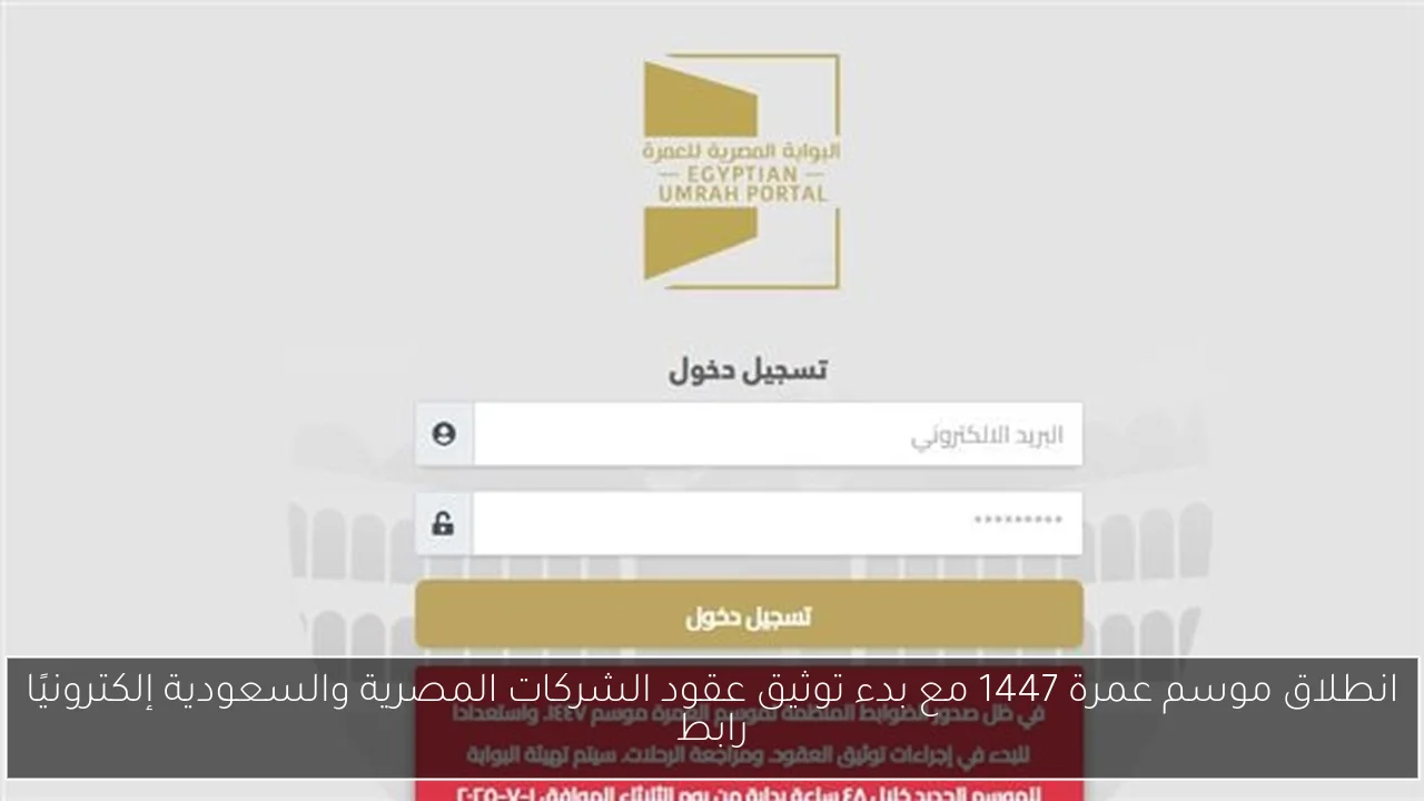 انطلاق موسم عمرة 1447 مع بدء توثيق عقود الشركات المصرية والسعودية إلكترونيًا رابط