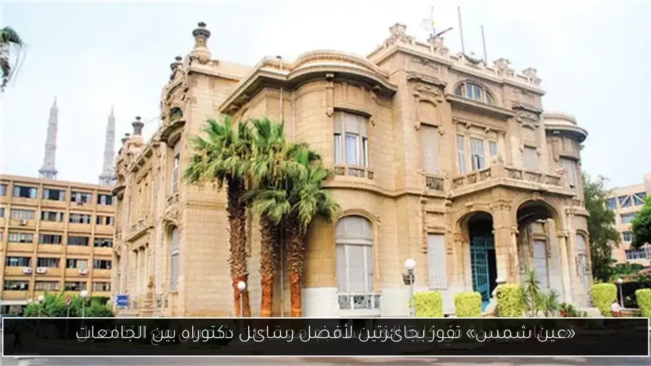 «عين شمس» تفوز بجائزتين لأفضل رسائل دكتوراه بين الجامعات