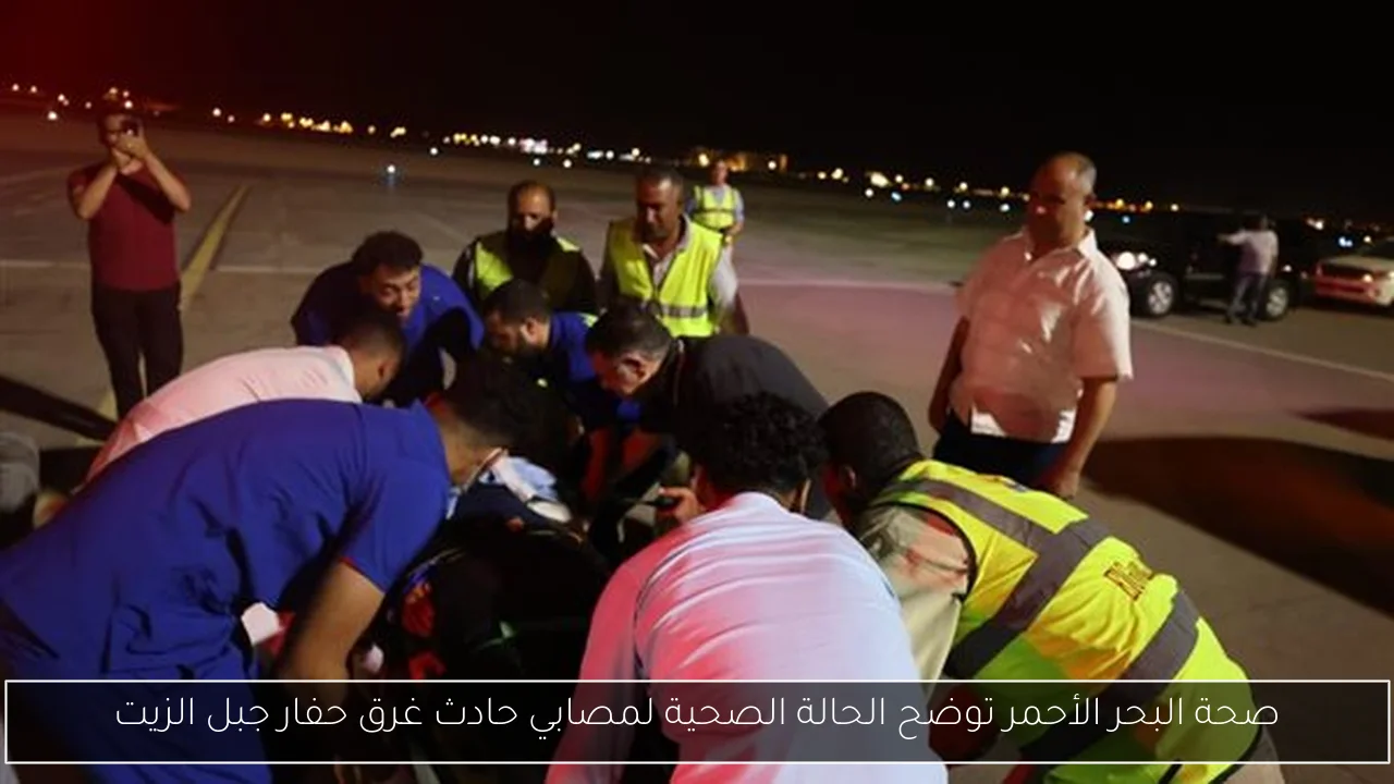 صحة البحر الأحمر توضح الحالة الصحية لمصابي حادث غرق حفار جبل الزيت