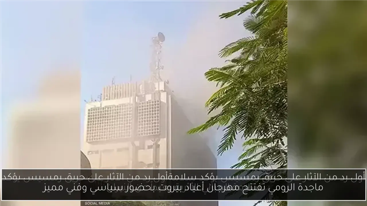 ماجدة الرومي تفتتح مهرجان أعياد بيروت بحضور سياسي وفني مميز
