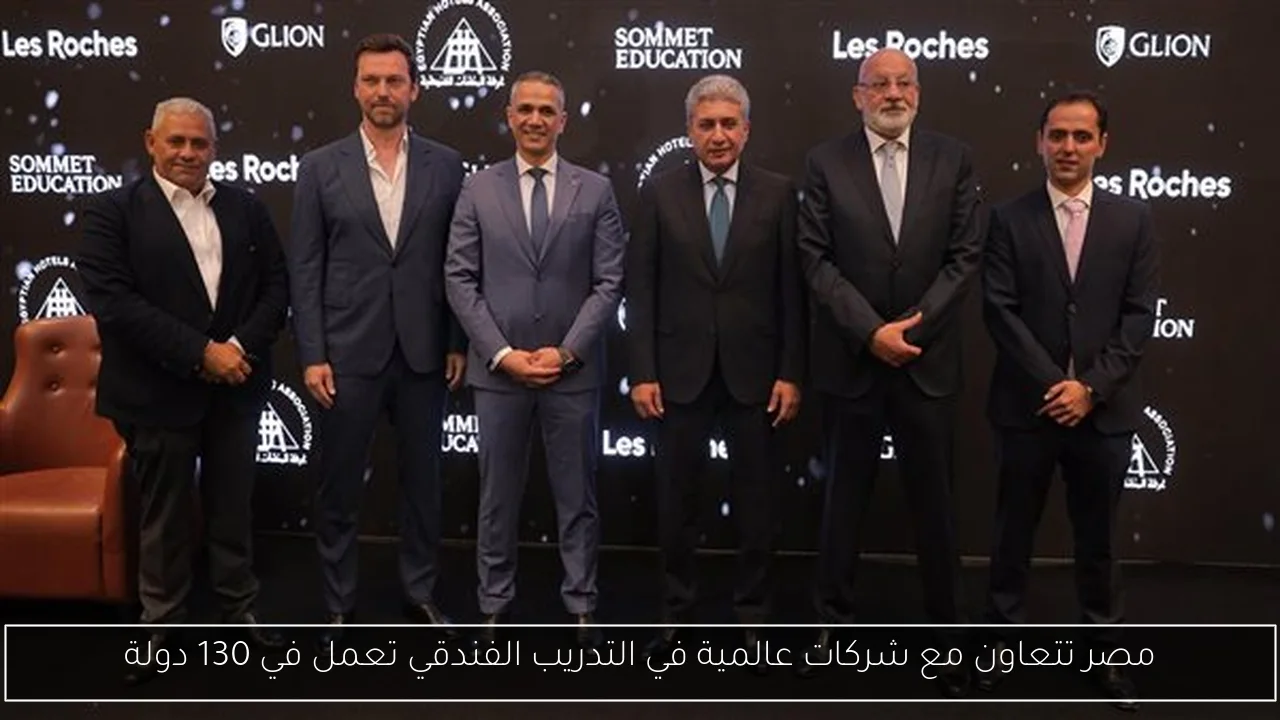 مصر تتعاون مع شركات عالمية في التدريب الفندقي تعمل في 130 دولة