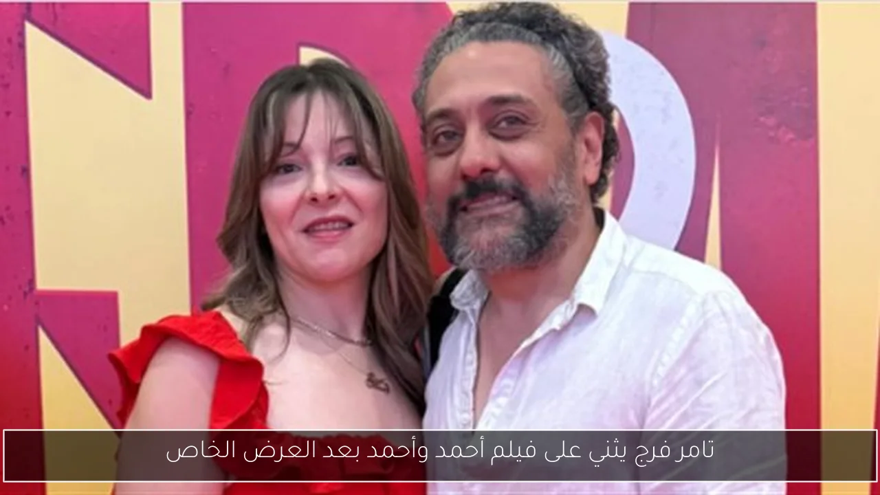 تامر فرج يثني على فيلم أحمد وأحمد بعد العرض الخاص