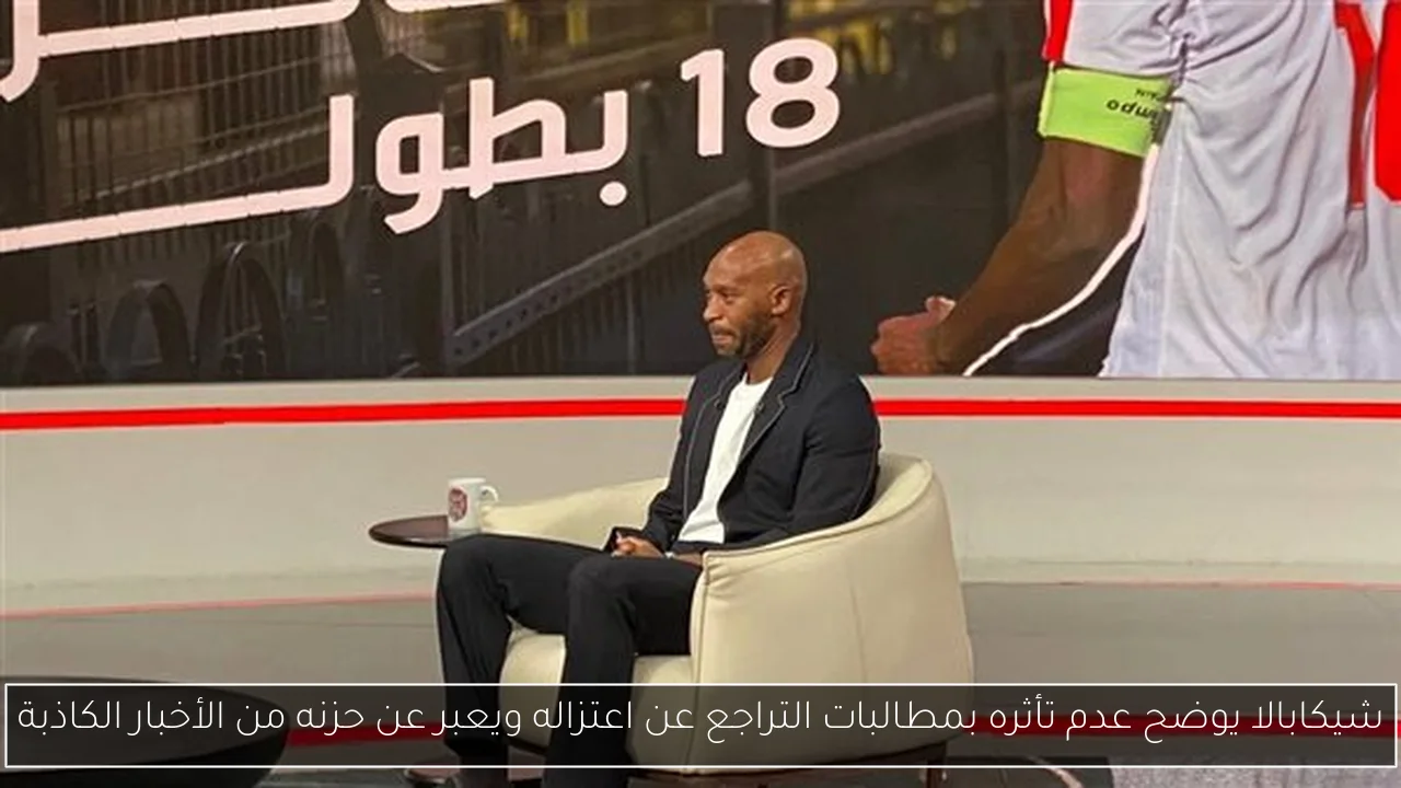 شيكابالا يوضح عدم تأثره بمطالبات التراجع عن اعتزاله ويعبر عن حزنه من الأخبار الكاذبة